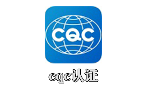 cqc认证