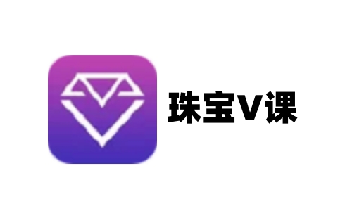 珠宝v课