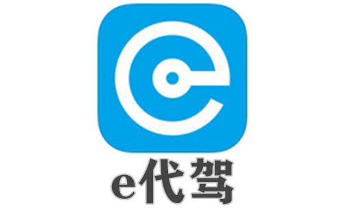 e代驾