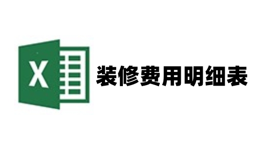 装修费用明细表