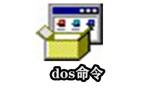 dos命令