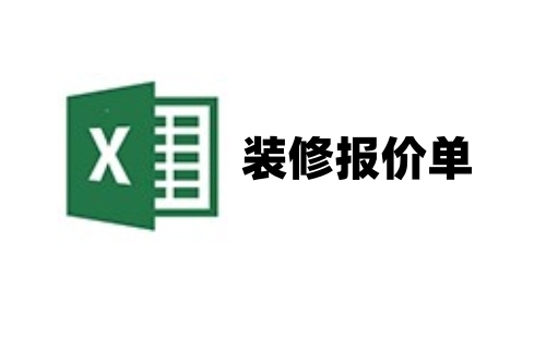 装修报价单