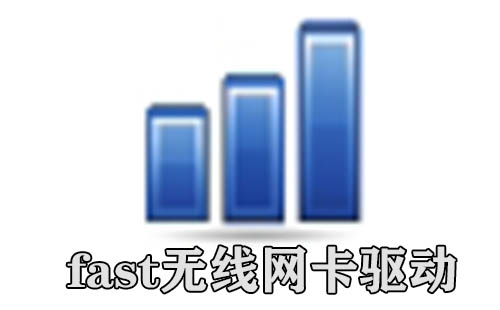 fast无线网卡驱动