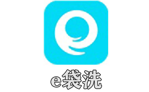 e袋洗