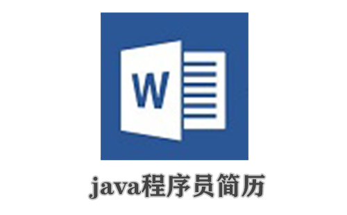 java程序员简历【有重复】