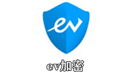 ev加密