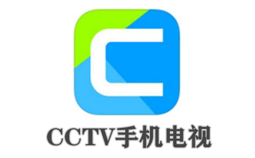 cctv手机电视