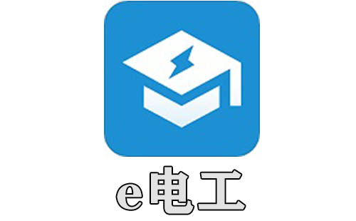 e电工