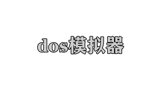 dos模拟器