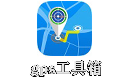 gps工具箱