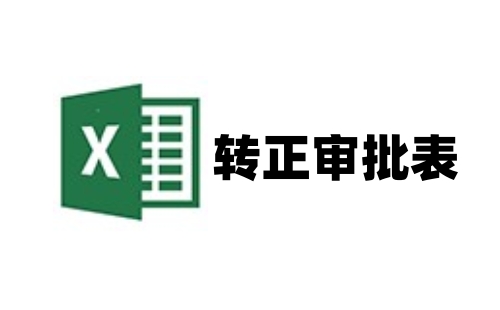 转正审批表