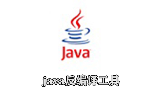 java反编译工具