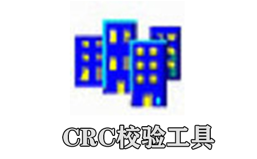 crc校验工具