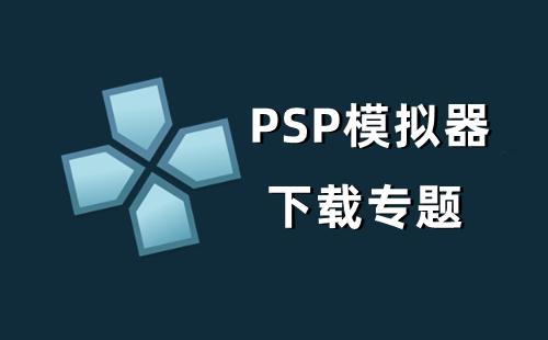 psp模拟器