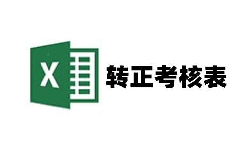 转正考核表