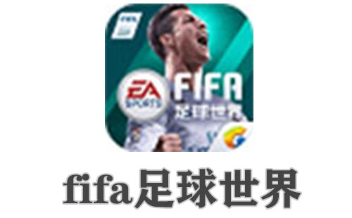 fifa足球世界