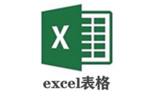 excel表格