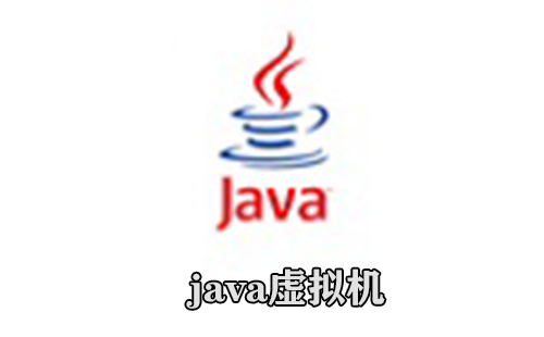 java虚拟机