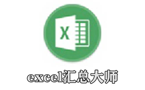 excel汇总大师