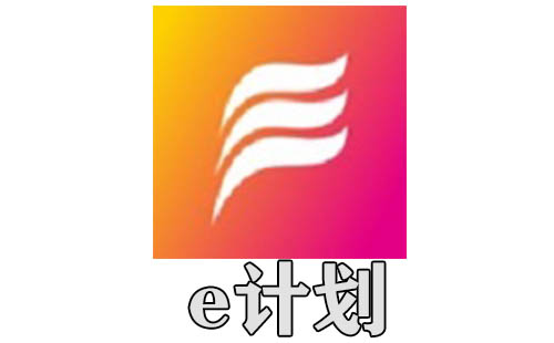 e计划