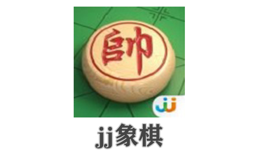 jj象棋