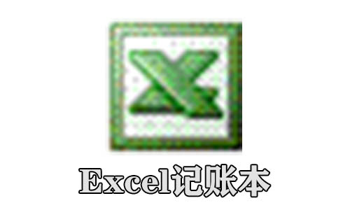 excel记账本