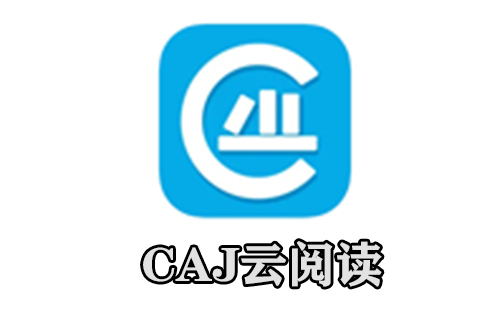 caj云阅读