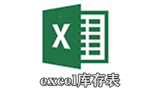 excel库存表