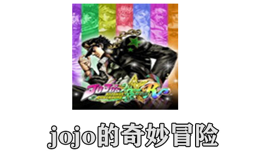 jojo的奇妙冒险