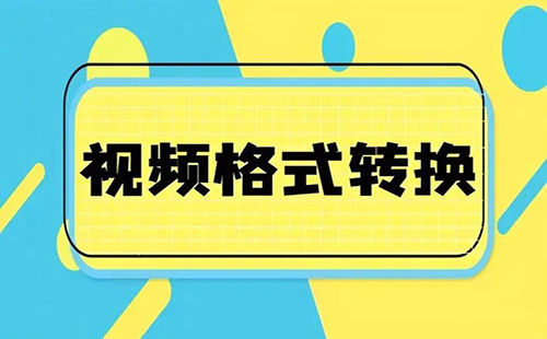 视频音频转换器