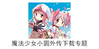 魔法少女小圆外传