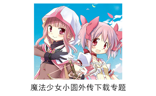 魔法少女小圆外传