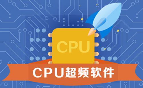 cpu超频软件大全-cpu超频软件哪个好