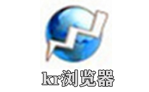 kr浏览器