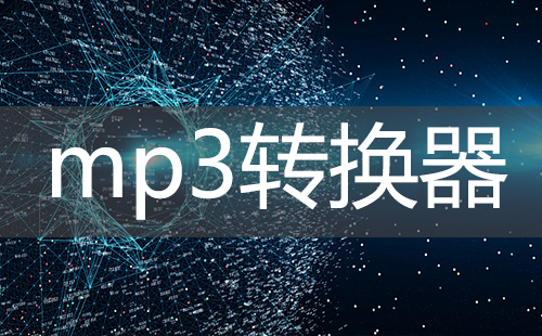 mp3转换器