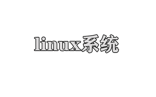 linux系统