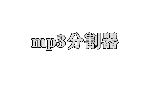 mp3分割器