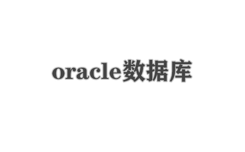 oracle数据库