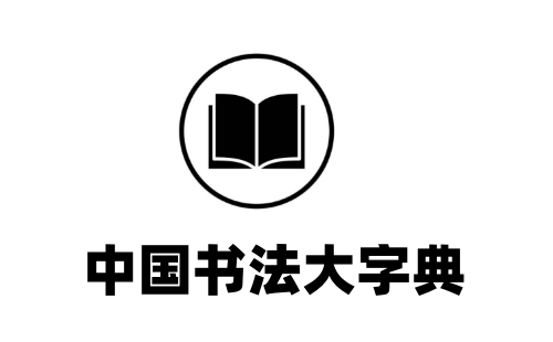 中国书法大字典