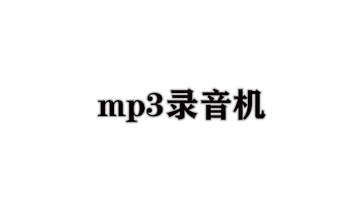 mp3录音机