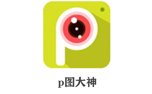 p图大神
