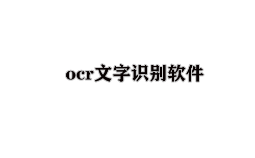 ocr文字识别软件