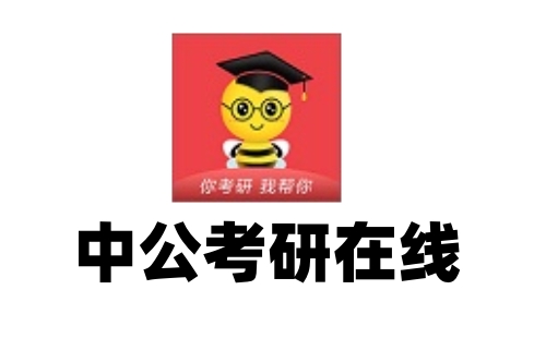 中公考研在线