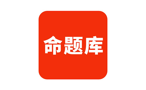 命题库
