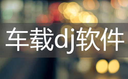 车载dj