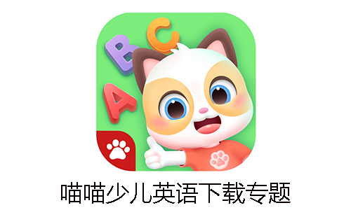 喵喵少儿英语