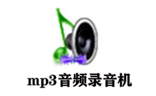 mp3音频录音机