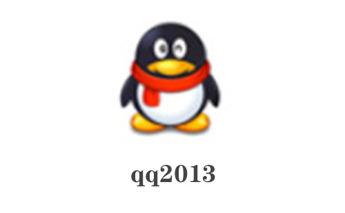 qq2013