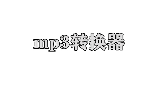 mp3转换器