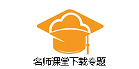 名师课堂